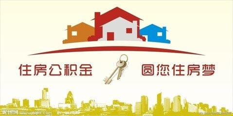 住房公积金的意义